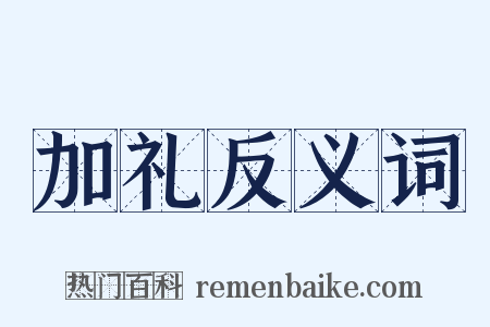 加礼反义词是什么意思的图片